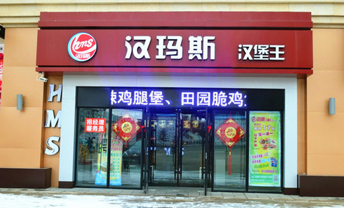 汉玛斯加盟店