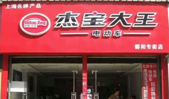 杰宝大王电动车加盟