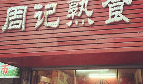 周记熟食加盟