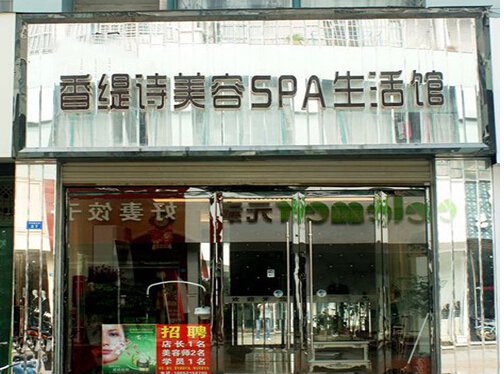 香缇诗加盟店