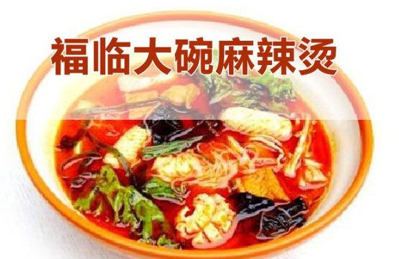 福临麻辣烫加盟店
