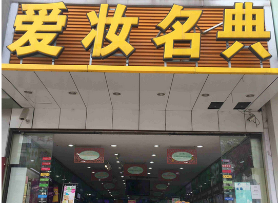 爱妆名典加盟店