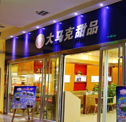 大马克冰淇淋加盟店