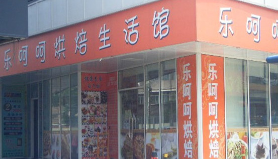 乐呵呵烘焙加盟