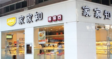 家家知面包店加盟店