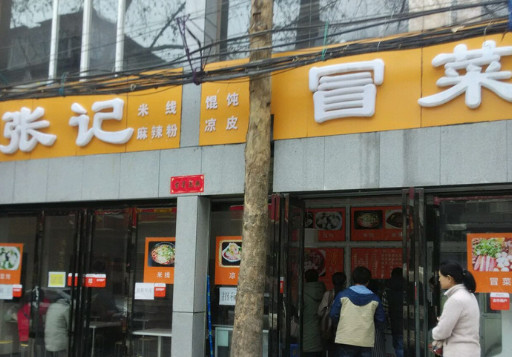 张记冒菜加盟店
