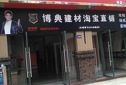 博典地板加盟