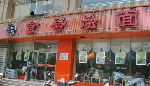 食号烩面