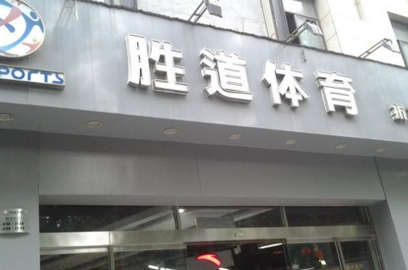 胜道体育加盟店