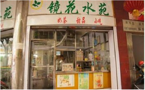 镜花水苑加盟