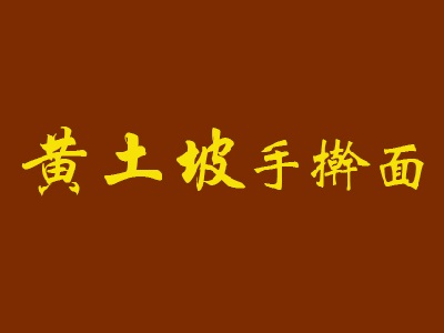 黄土坡手擀面加盟费