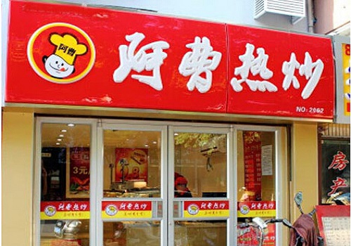 阿曹热炒加盟