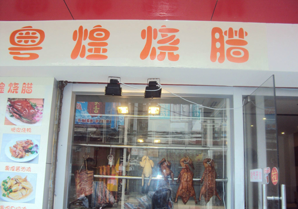 粤煌烧腊