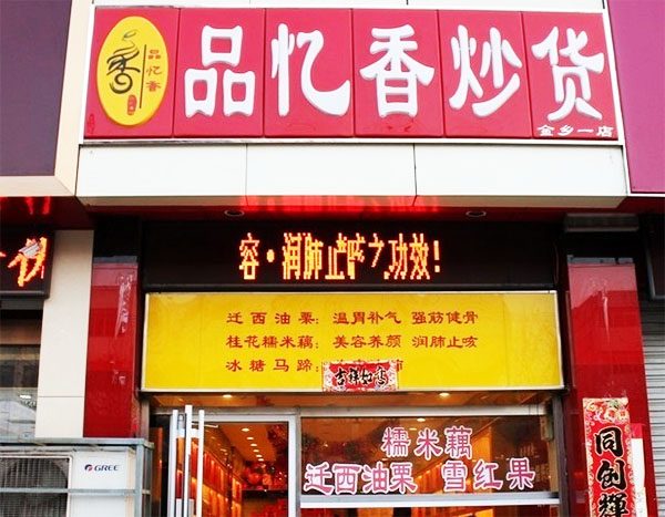 品忆香炒货加盟店