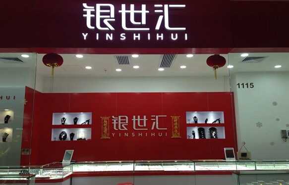 银世汇加盟