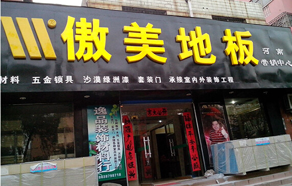 傲美地板加盟