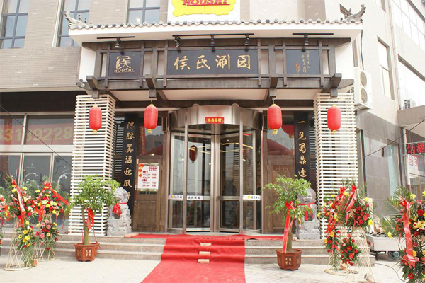 侯氏涮园