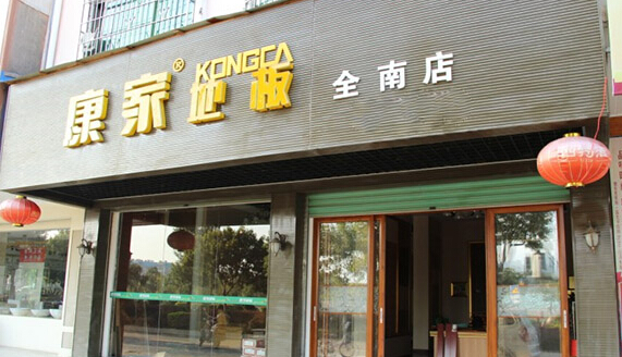 康家地板加盟