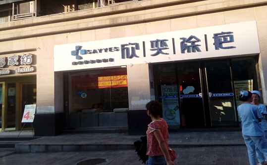欣奕除疤加盟