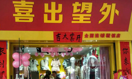 喜出望外加盟