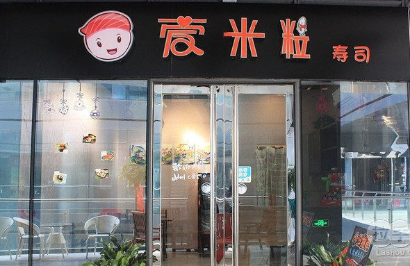 爱米粒寿司