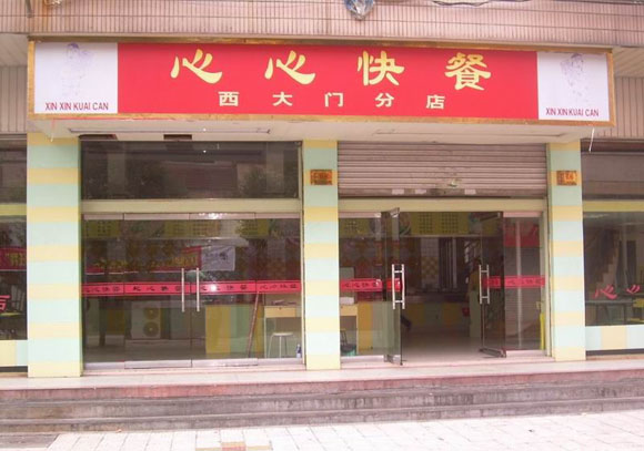 心心快餐
