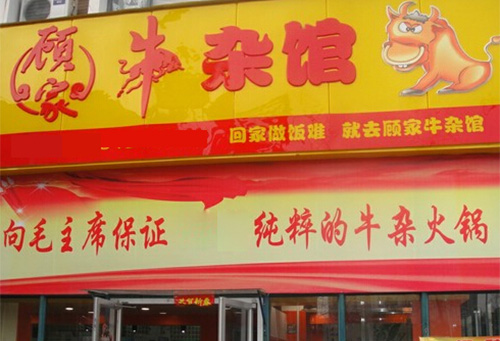 顾家牛杂馆门店