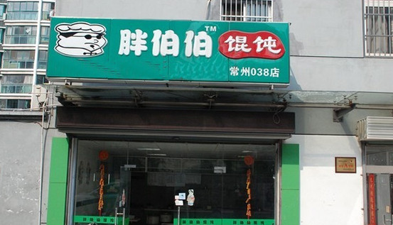 胖伯伯馄饨加盟
