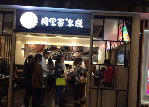 阿里香米线加盟
