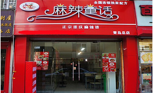 麻辣童话加盟