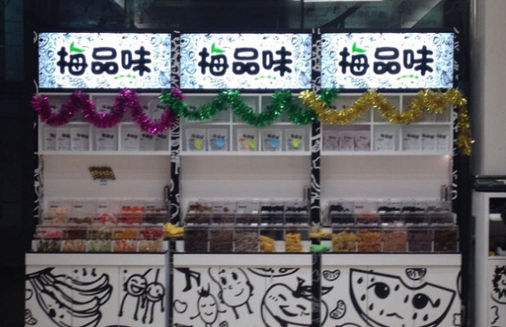 梅品味加盟店