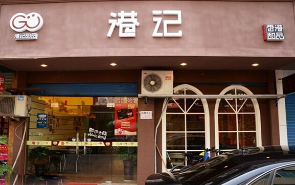 港记甜品加盟