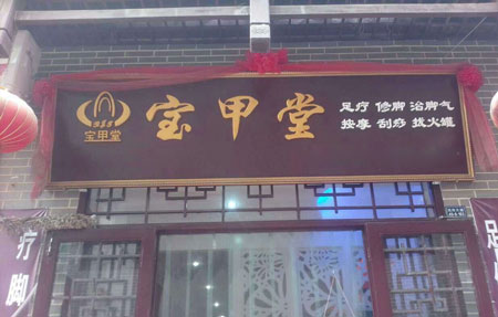宝甲堂加盟