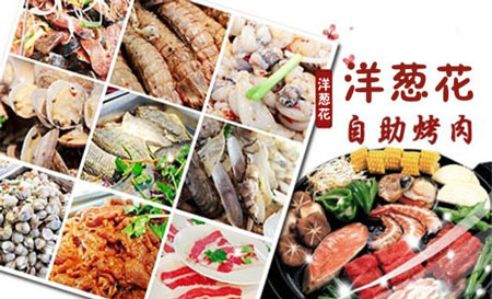 洋葱花自助烤肉加盟