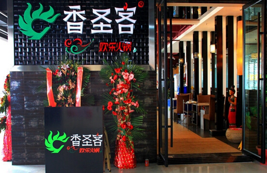 香圣客加盟
