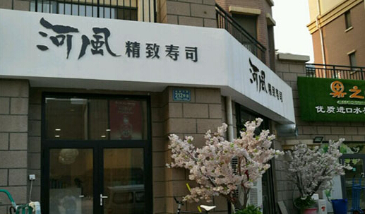 河风精致寿司加盟