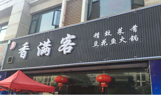香满客加盟