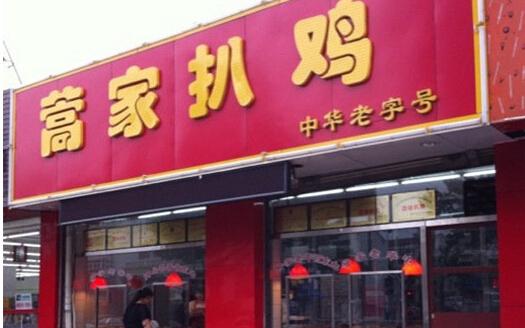 嵩家扒鸡加盟
