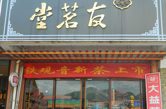 友茗堂加盟