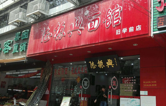 陆振兴面馆加盟