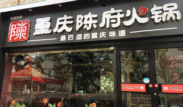 陈府火锅加盟