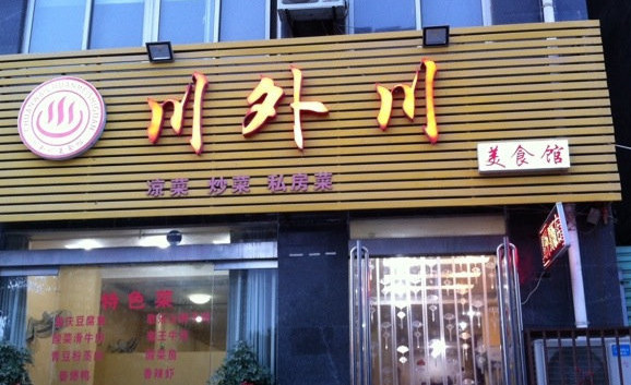 川外川加盟店