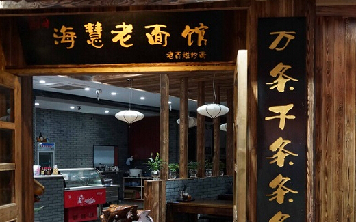 海慧老面馆加盟