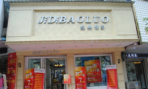 经典保罗男装加盟店