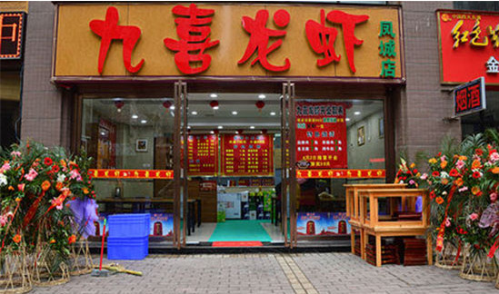 九喜龙虾加盟