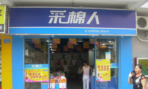 采棉人加盟店