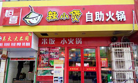 辣小煲加盟店