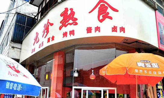 九珍熟食加盟
