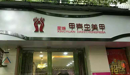 甲壳虫美甲加盟