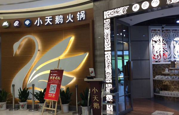 小天鹅火锅加盟门店